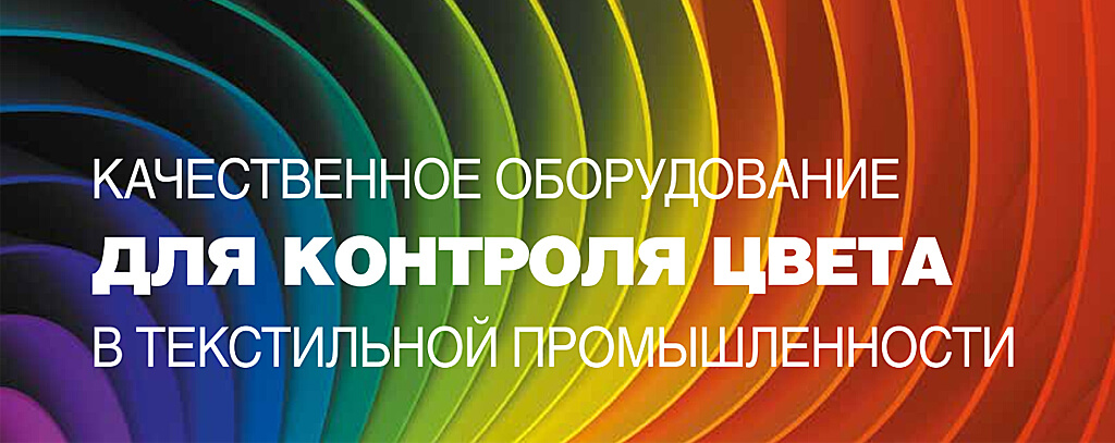 Качественное оборудование для контроля цвета в текстильной промышленности