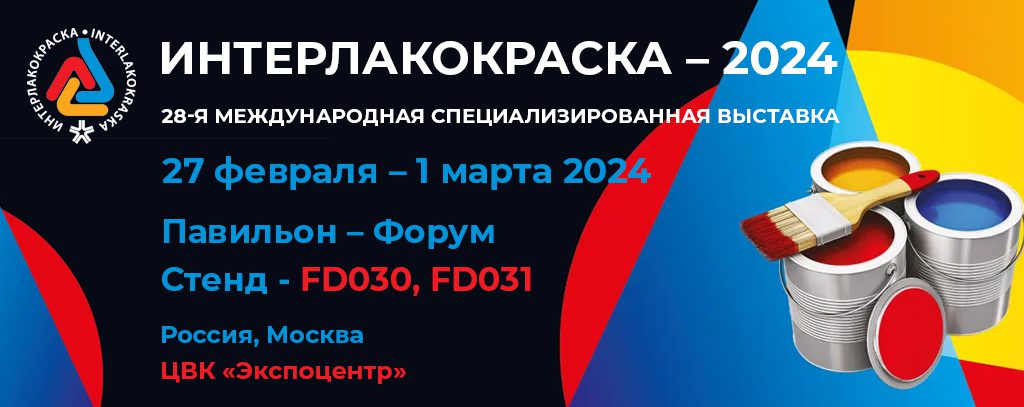 ООО «ТЕКСА» — УЧАСТНИК ВЫСТАВКИ «ИНТЕРЛАКОКРАСКА — 2024»