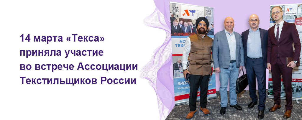 Яркое объединение профессионалов: ООО «Текса» встретилась с коллегами на встрече Клуба Ассоциации Текстильщиков России