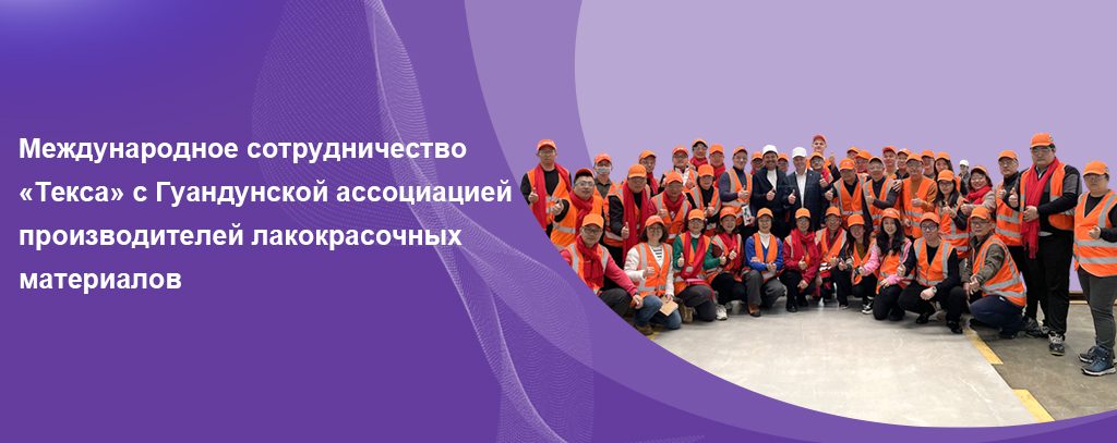 МЕЖДУНАРОДНЫЙ ОБМЕН ОПЫТОМ «ТЕКСА» С ГУАНДУНСКОЙ АССОЦИАЦИЕЙ ПРОИЗВОДИТЕЛЕЙ ЛАКОКРАСОЧНЫХ МАТЕРИАЛОВ