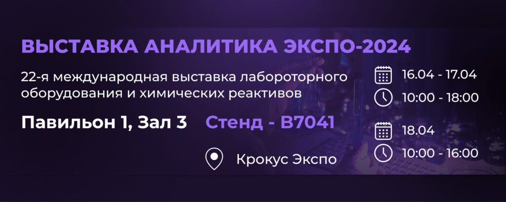 ООО «ТЕКСА» — УЧАСТНИК ВЫСТАВКИ «АНАЛИТИКА ЭКСПО — 2024»