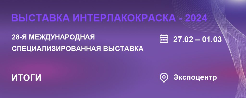 ООО «ТЕКСА» ПРИНЯЛА УЧАСТИЕ В ВЫСТАВКЕ «ИНТЕРЛАКОКРАСКА – 2024»