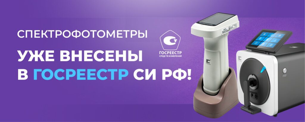 Наши спектрофотометры уже в Госреестре СИ РФ!