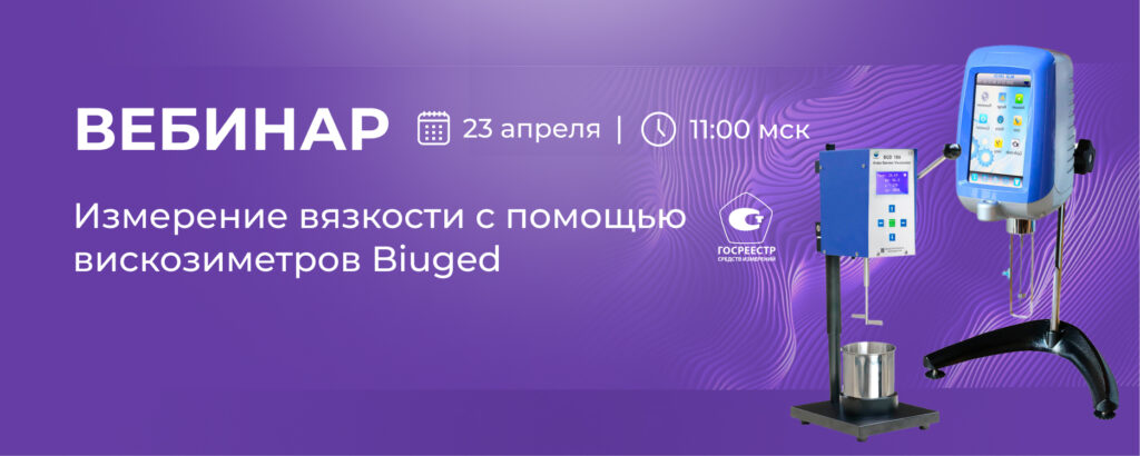 Приглашаем на вебинар «Измерение вязкости с помощью вискозиметров Biuged»